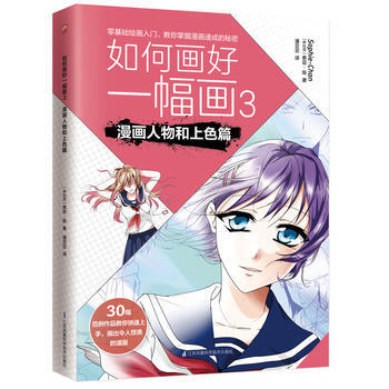 如何畫好一幅畫3 漫畫人物和上色篇 9787553784458 江蘇科學技術齣版社 pdf epub mobi 電子書 下載