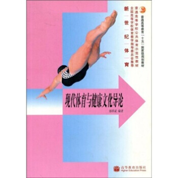 现代体育与健康文化导论(新世纪体育) 郑厚成 9787040175196 pdf epub mobi 电子书 下载