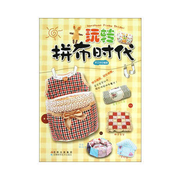 玩轉拼布時代 手工坊著 9787538461886 pdf epub mobi 電子書 下載