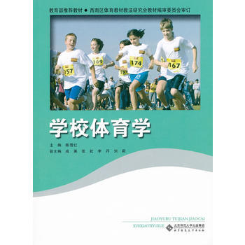 学校体育学 陈雪红 9787303090020 pdf epub mobi 电子书 下载