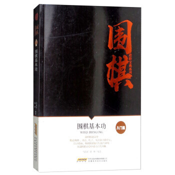 围棋基本功/围棋进阶宝典系列 9787533771973 安徽科学技术出版社 pdf epub mobi 电子书 下载