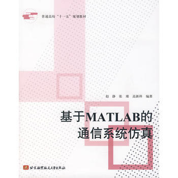 基於MATLAB的通信係統仿真 趙靜,張瑾,高新科 9787811241525 pdf epub mobi 電子書 下載