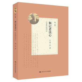 和記者談心——記者的訪問記(湯一介集) pdf epub mobi 電子書 下載