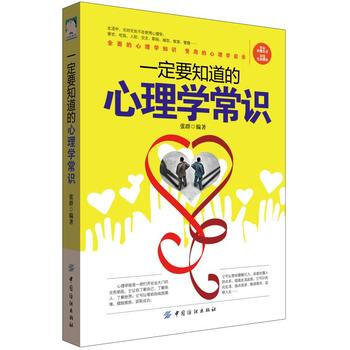 一定要知道的心理学常识 9787518032105 中国纺织出版社 pdf epub mobi 电子书 下载
