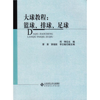 大球教程－篮球、排球、足球 邢琦 9787303164288 pdf epub mobi 电子书 下载