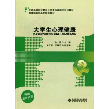 大学生心理健康 孙勇 9787303133390 pdf epub mobi 电子书 下载