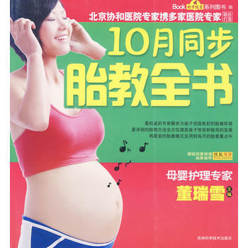 10月同步胎教全書 董瑞雪 9787538444001 pdf epub mobi 電子書 下載