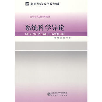 係統科學導論 譚璐,薑璐著 9787303097708 pdf epub mobi 電子書 下載