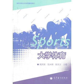 大学体育 周天跃 等 9787040300291 pdf epub mobi 电子书 下载