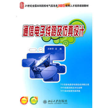 21世紀全國本科院校電氣信息類創新型應用人纔培養規劃教材—通信電子綫路及仿真設計 王鮮芳 pdf epub mobi 電子書 下載