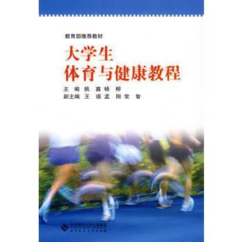 大学生体育与健康教程 姚鑫 等 9787303099207 pdf epub mobi 电子书 下载