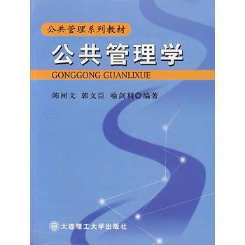 公共管理学 陈树文 9787561124703 pdf epub mobi 电子书 下载