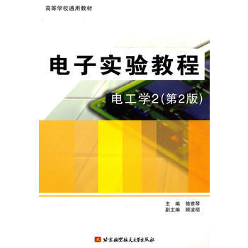 電子實驗教程：電工學2(第2版) 駱雅琴 9787512402027 pdf epub mobi 電子書 下載