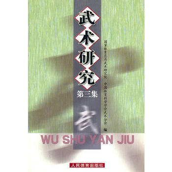 武术研究：第三集 pdf epub mobi 电子书 下载