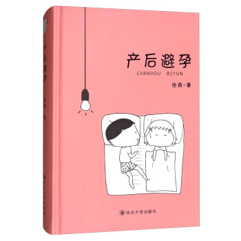 产后避孕 张燕 pdf epub mobi 电子书 下载
