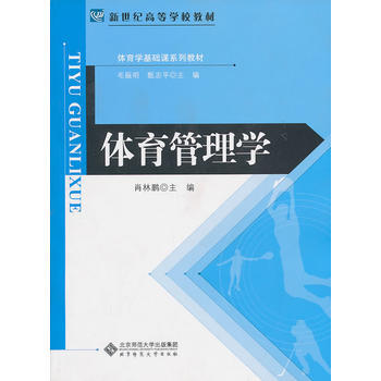 体育管理学 肖林鹏 9787303117109 pdf epub mobi 电子书 下载