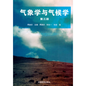 氣象學與氣候學 周淑貞 9787040060164 pdf epub mobi 電子書 下載