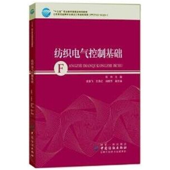 紡織電氣控製基礎徐帥中國紡織齣版社全新教材9787518041480 pdf epub mobi 電子書 下載