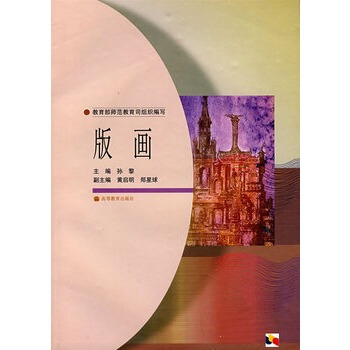 版畫 孫黎 9787040106008 pdf epub mobi 電子書 下載