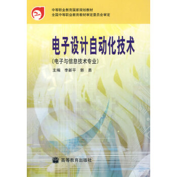 電子設計自動化技術 李新平 等 9787040108613 pdf epub mobi 電子書 下載