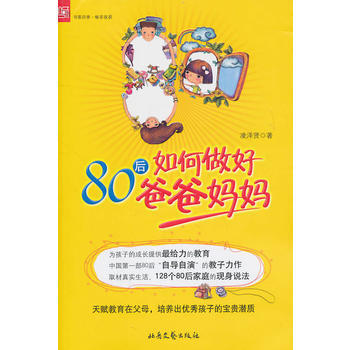 80后如何做好爸爸妈妈 凌泽贤 9787537834476 pdf epub mobi 电子书 下载