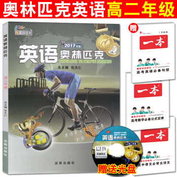 2017年新版 英语奥林匹克高二年级 包天仁主编 附光盘 高中英语能力竞赛教材高2 天仁图书 全国中 pdf epub mobi 电子书 下载