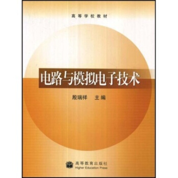 高等學校教材：電路與模擬電子技術 殷瑞祥 9787040130058 pdf epub mobi 電子書 下載