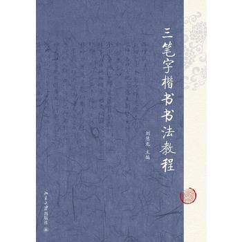 三筆字楷書書法教程 劉慧龍 9787301244616 pdf epub mobi 電子書 下載