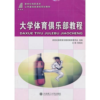 大学体育俱乐部教程 陈晓虎 9787561162194 pdf epub mobi 电子书 下载