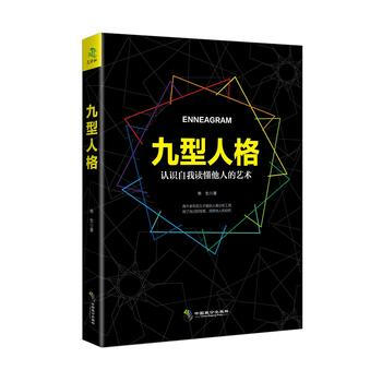 九型人格 9787514509533 中國緻公齣版社
