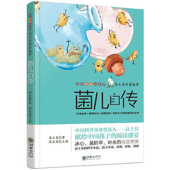 高士其科普故事 菌兒自傳 高士其 高誌其 pdf epub mobi 電子書 下載