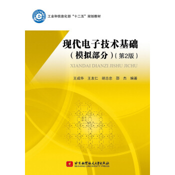 现代电子技术基础(模拟部分)(第2版) 王成华 9787512416901 pdf epub mobi 电子书 下载