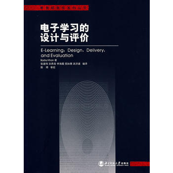 电子学习的设计与评价 (美)卡恩,张建伟 9787303077373 pdf epub mobi 电子书 下载