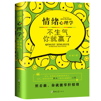 情绪心理学：不生气，你就赢了 9787564522339 郑州大学出版社 pdf epub mobi 电子书 下载