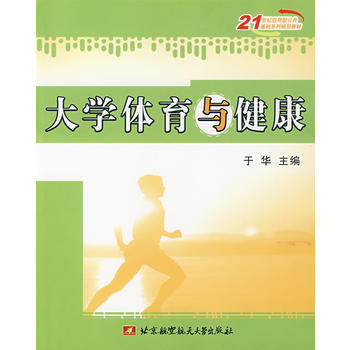 大学体育与健康 于华 9787811242225 pdf epub mobi 电子书 下载