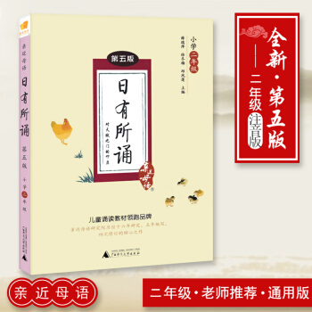 【】2018近母語 日有所誦小學二年級上下冊通用 第五版注音版 兒童誦讀教材語文閱讀教材 小學生語文