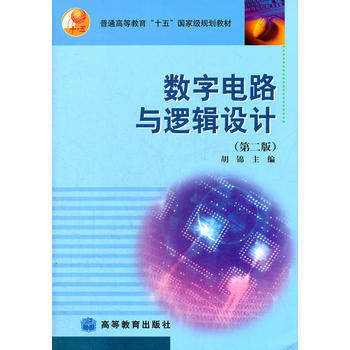 數字電路與邏輯設計(第2版普通高等教育十五規劃教材) 鬍錦 9787040157352 pdf epub mobi 電子書 下載