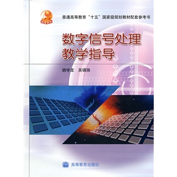 數字信號處理教學指導書 鬍學龍,吳鎮揚 9787040219647 pdf epub mobi 電子書 下載