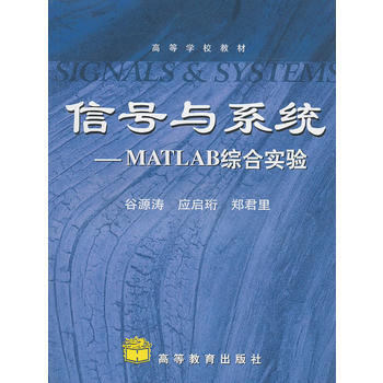 信號與係統——Matlab綜閤實驗 榖源濤,應啓珩,鄭君裏 9787040225594 pdf epub mobi 電子書 下載