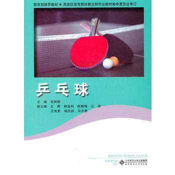 乒乓球 肖树新 9787303110742 pdf epub mobi 电子书 下载