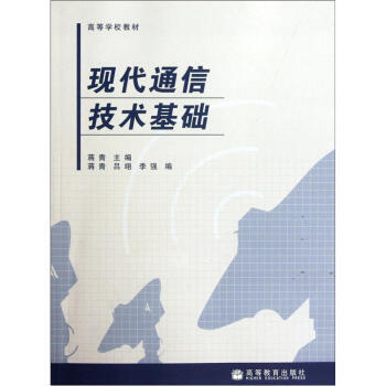 現代通信技術基礎 蔣青 9787040231182 pdf epub mobi 電子書 下載