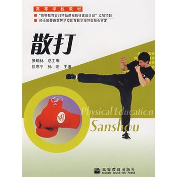 散 打 张瑞林 9787040184471 pdf epub mobi 电子书 下载