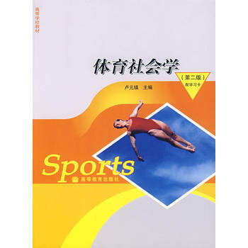 体育社会学(第2版) 卢元镇 9787040191547 pdf epub mobi 电子书 下载