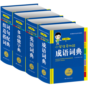 【开心辞书】小学生多功能字典 彩图注音版 小学生英语词典 多功能词典 成语词典 组词造句搭配词典