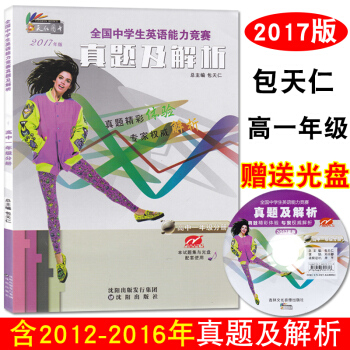 2017年 全国中学生英语能力竞赛真题及解析高一年级 附光盘 含高一组2016预赛决赛真题试卷 高中 pdf epub mobi 电子书 下载