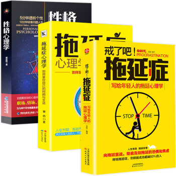 3冊心理學書籍 戒瞭吧拖延癥心理學 性格心理學 心理學入門基礎書籍如何戰勝人性的弱點活齣生命的意義