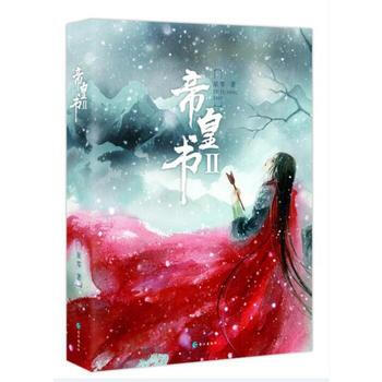 帝皇書2 9787549251254 長江齣版社 pdf epub mobi 電子書 下載