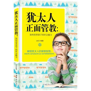 正版 犹太人正面管教：如何培养孩子的社会能力 pdf epub mobi 电子书 下载