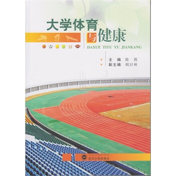 大学体育与健康 pdf epub mobi 电子书 下载