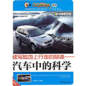 續寫陸地上行走的奇跡—汽車中的科學 pdf epub mobi 電子書 下載